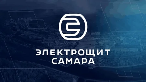 Электрощит г.Самара
