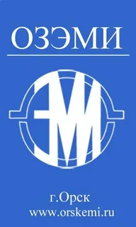ОЗЭМИ г.Орск